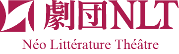 劇団NLT
