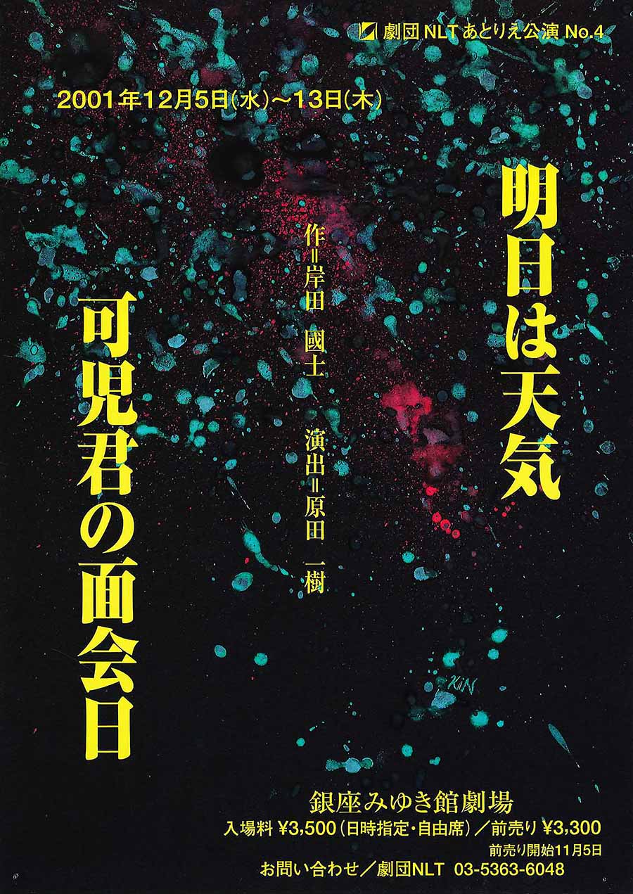 明日は天気／可児君の面会日 チラシ