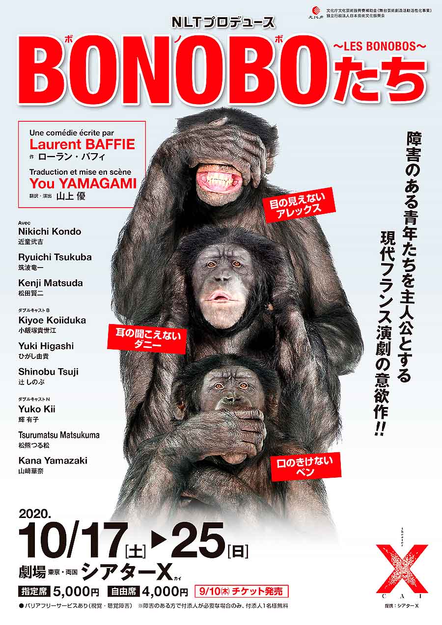 劇団NLT｜公演情報「ボノボたち」