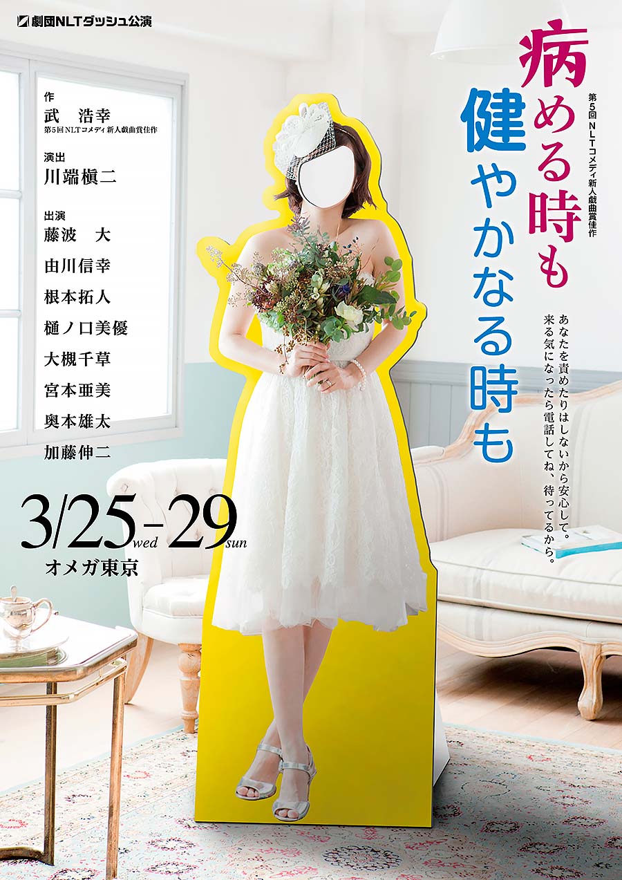 劇団NLT|公演情報「病める時も健やかなる時も」 劇団NLT|公演情報「病める時も健やかなる時も」