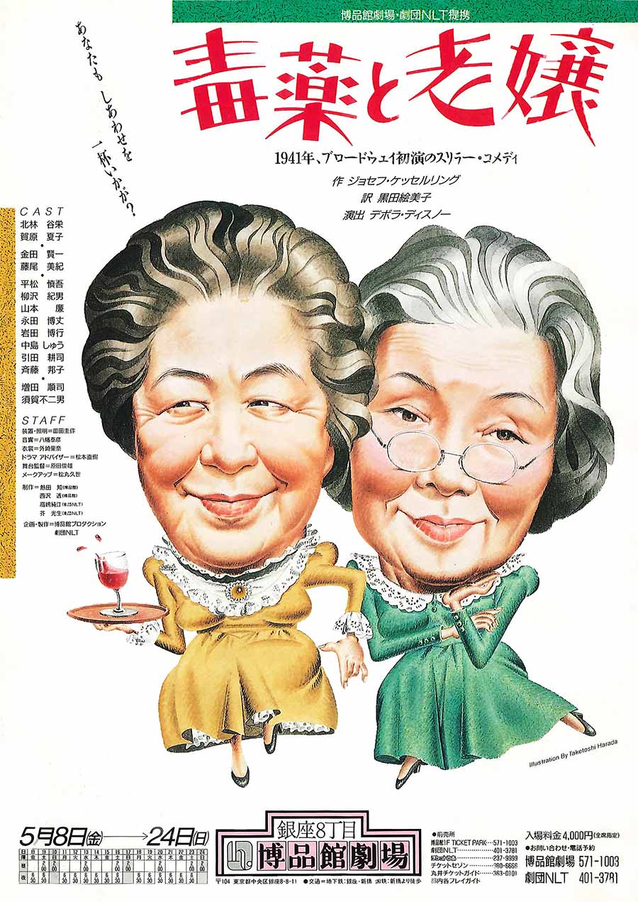 毒薬と老嬢 チラシ