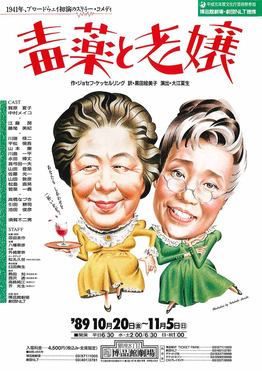 毒薬と老嬢 チラシ