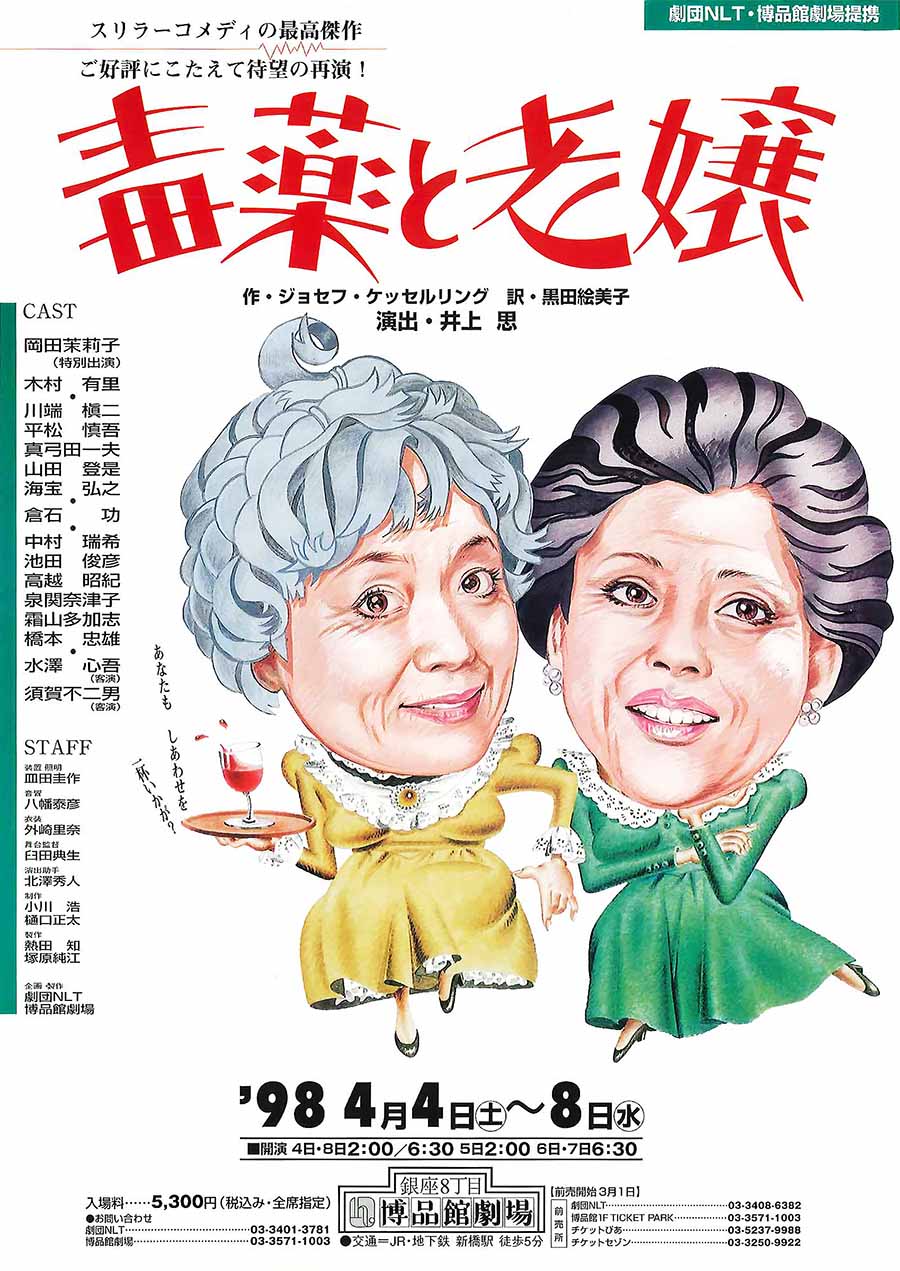 毒薬と老嬢 チラシ