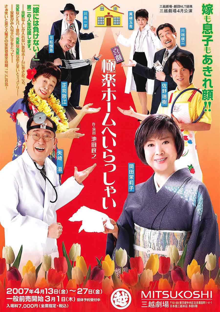 極楽ホームへいらっしゃい チラシ