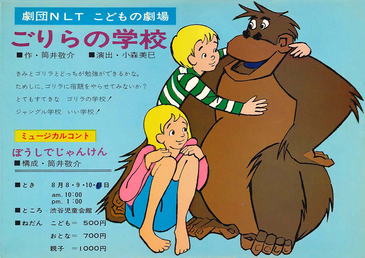 ごりらの学校 チラシ