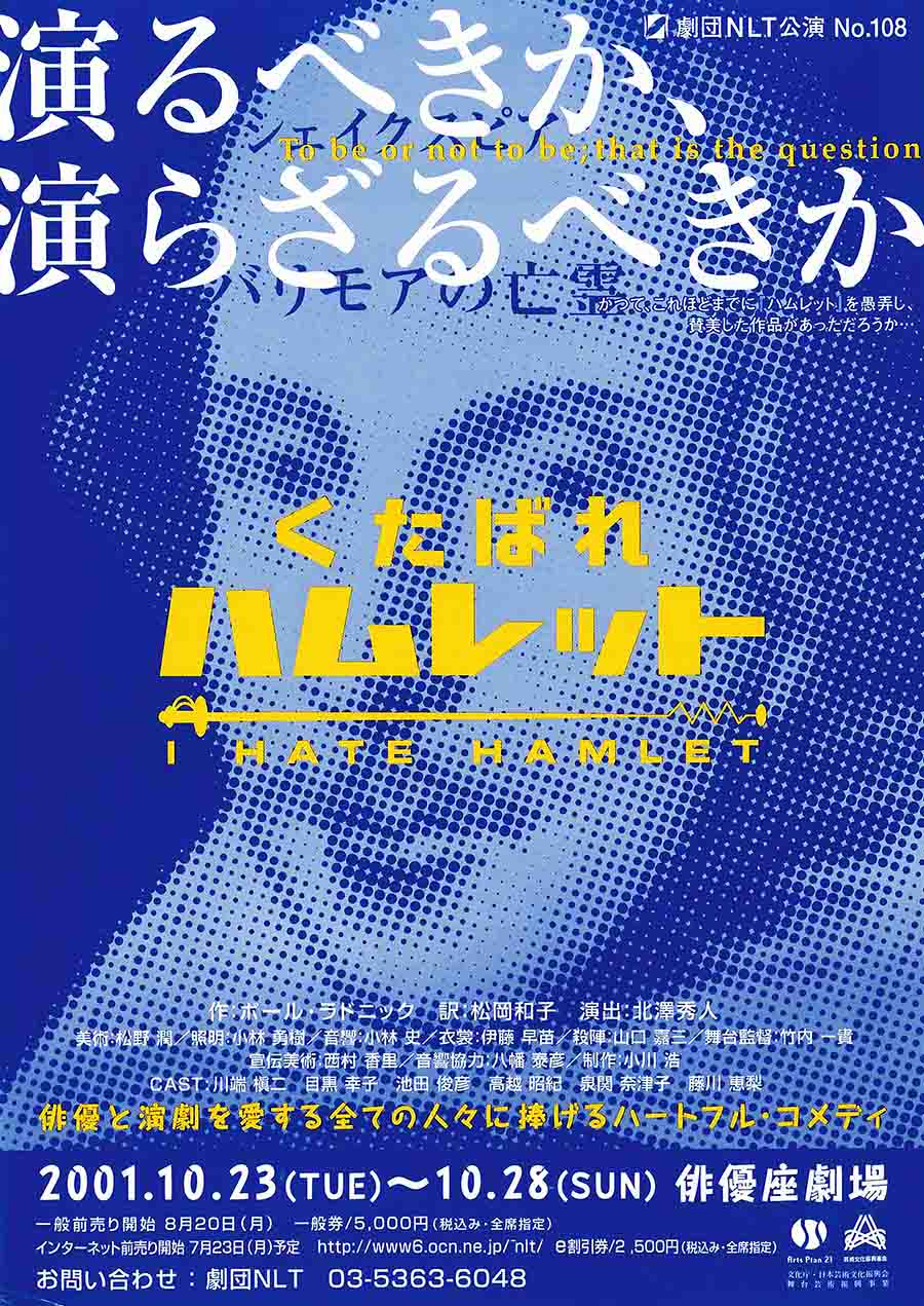 くたばれハムレット チラシ