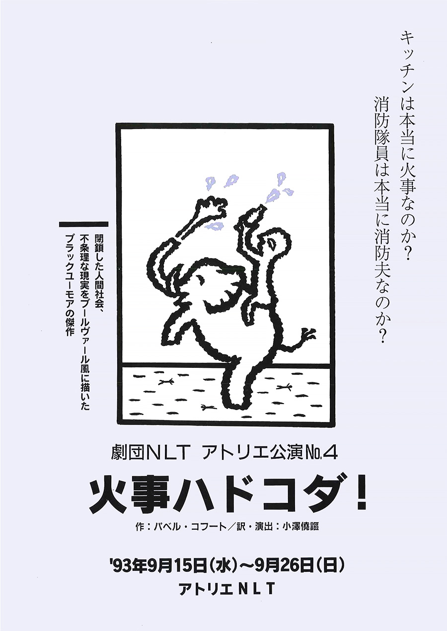 火事ハドコダ! チラシ