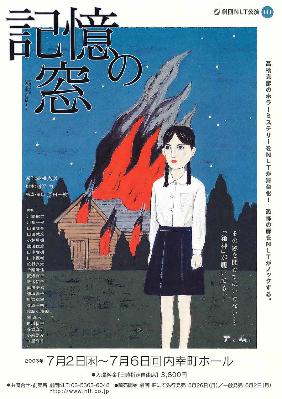 記憶の窓 チラシ