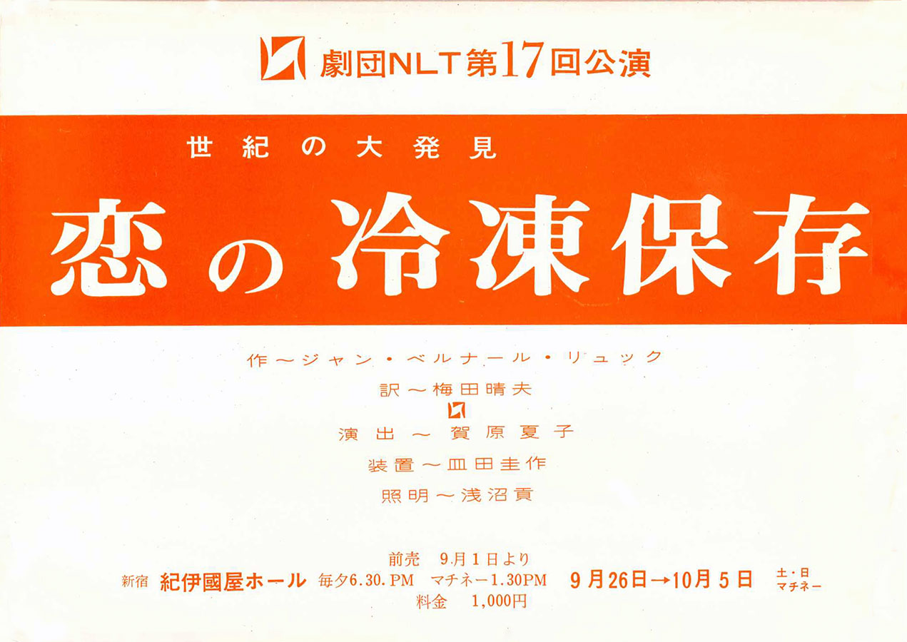 恋の冷凍保存 チラシ
