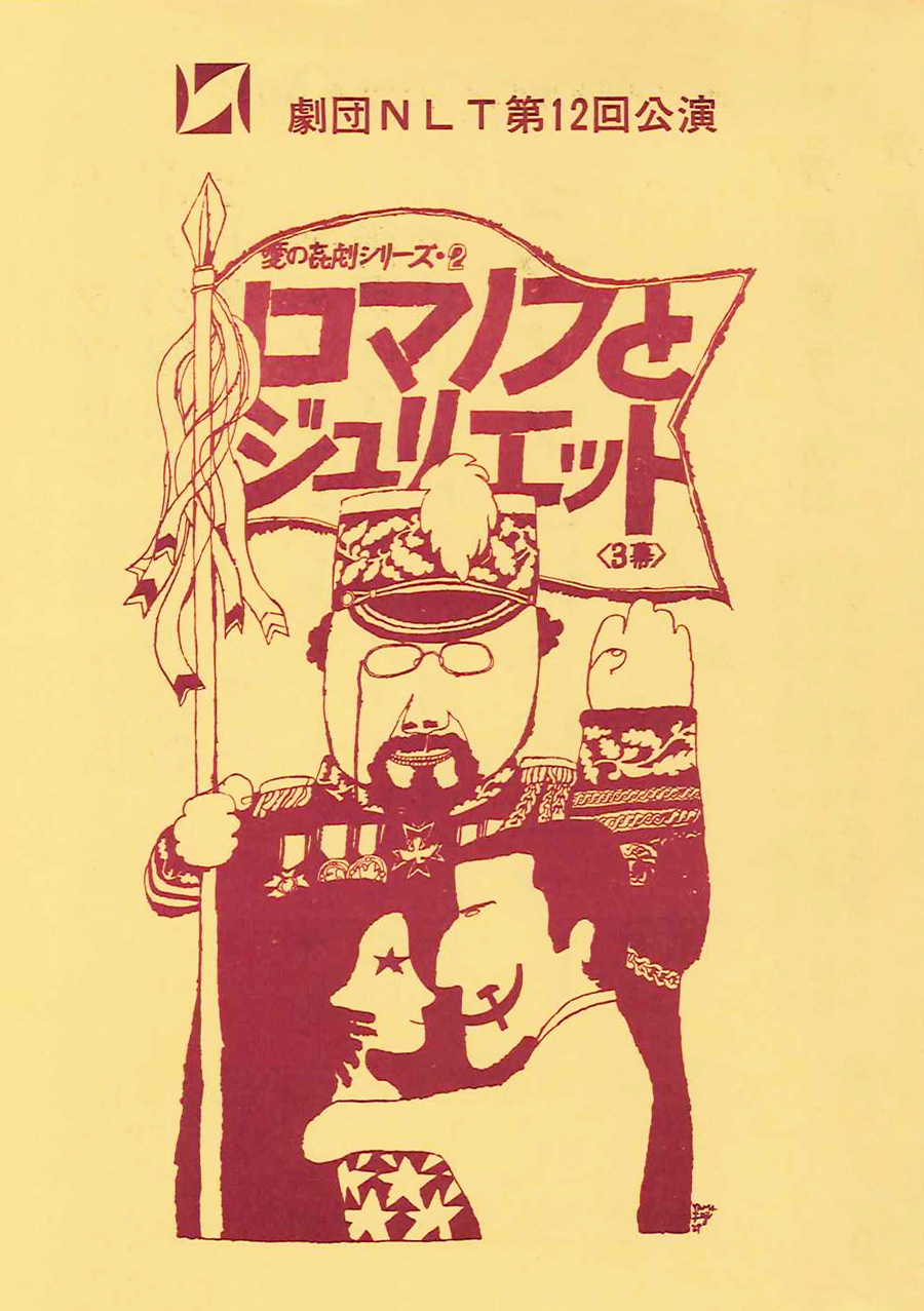 ロマノフとジュリエット チラシ