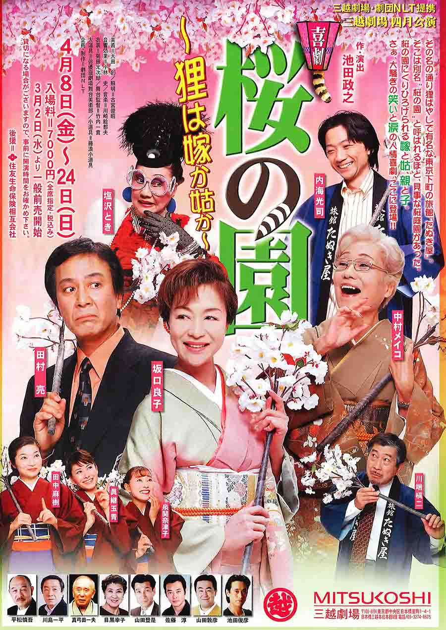桜の園 チラシ