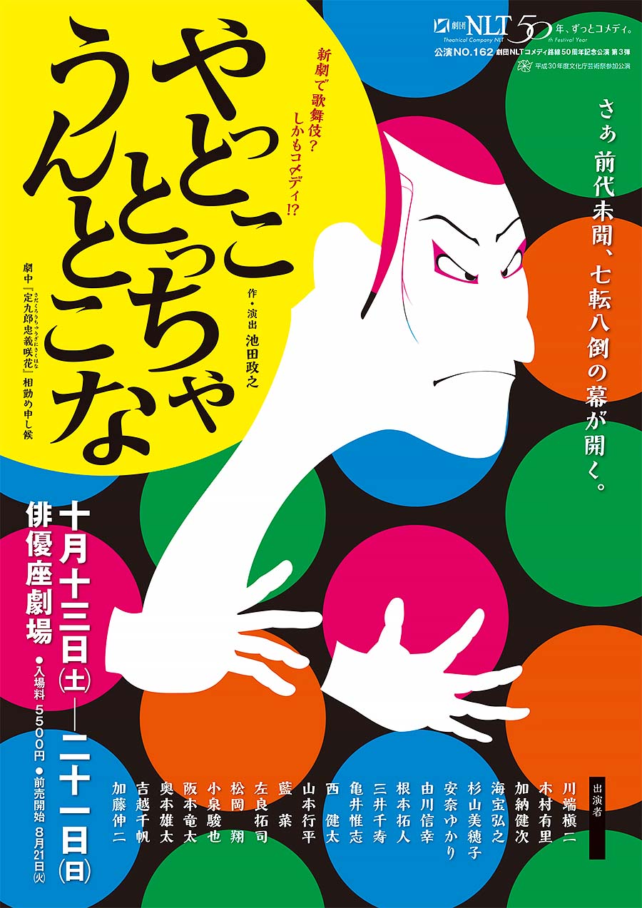 やっとことっちゃうんとこな チラシ