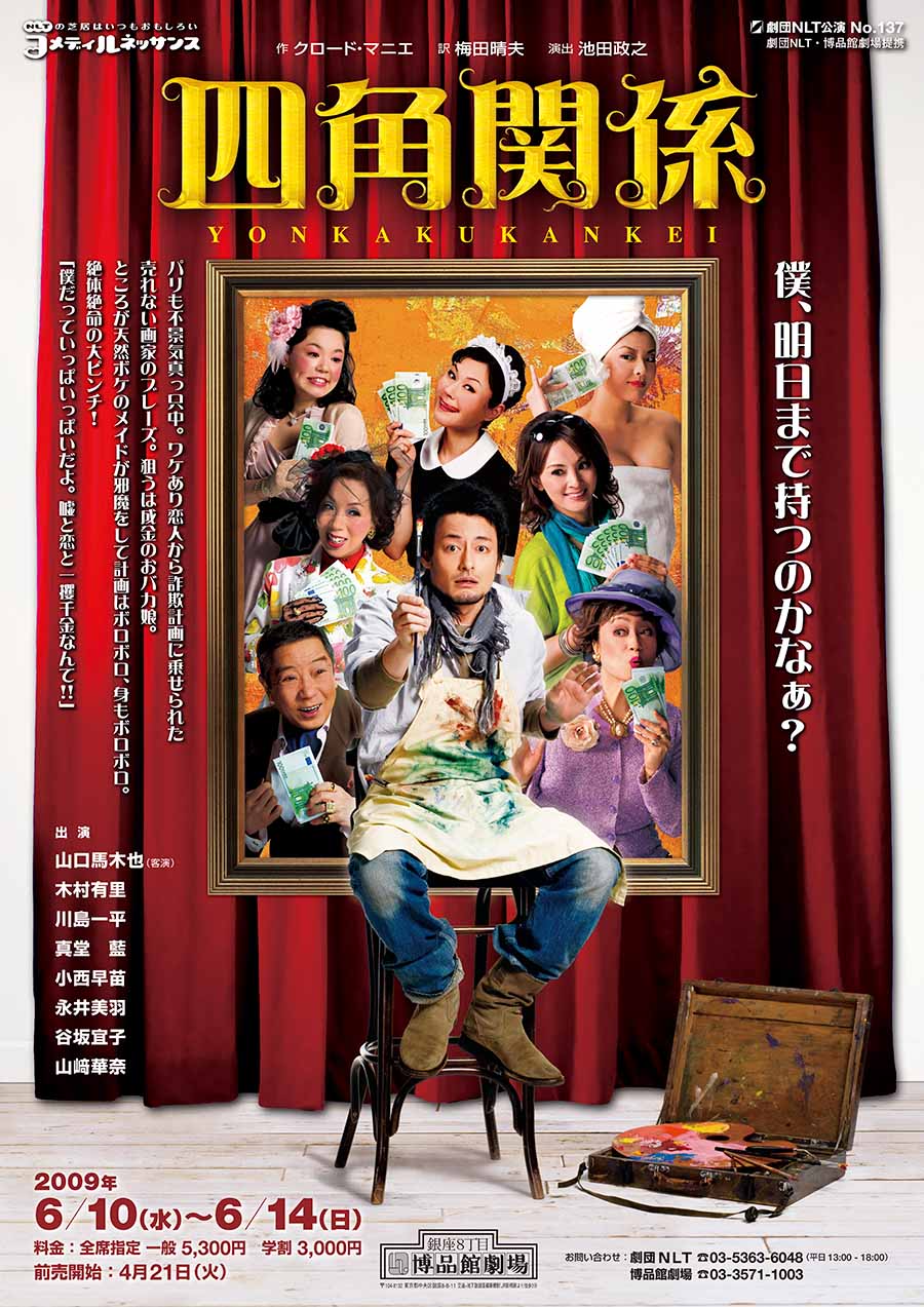 四角関係 チラシ